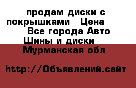 продам диски с покрышками › Цена ­ 7 000 - Все города Авто » Шины и диски   . Мурманская обл.